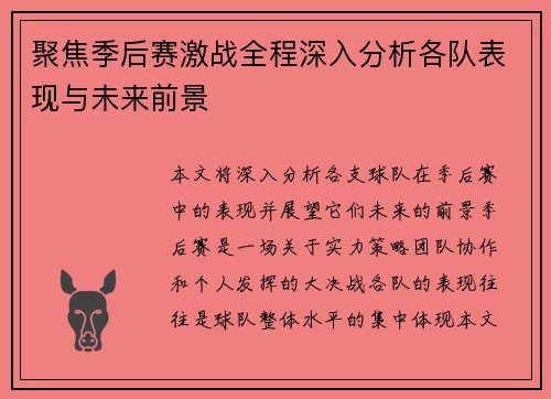 聚焦季后赛激战全程深入分析各队表现与未来前景