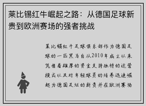 莱比锡红牛崛起之路：从德国足球新贵到欧洲赛场的强者挑战