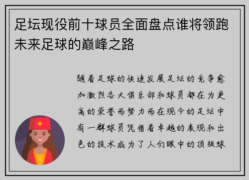 足坛现役前十球员全面盘点谁将领跑未来足球的巅峰之路