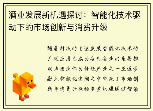 酒业发展新机遇探讨：智能化技术驱动下的市场创新与消费升级