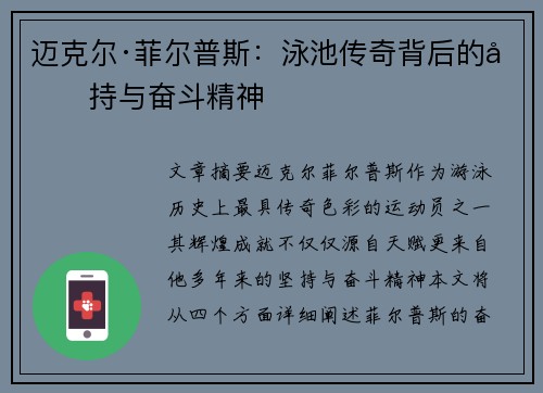 迈克尔·菲尔普斯：泳池传奇背后的坚持与奋斗精神