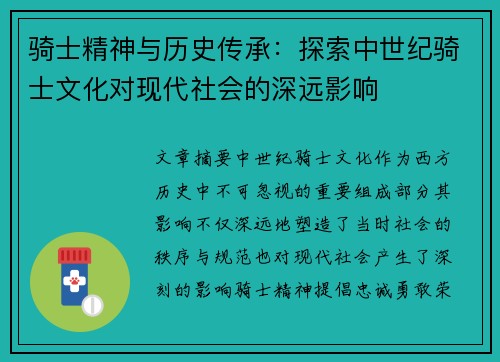 骑士精神与历史传承：探索中世纪骑士文化对现代社会的深远影响