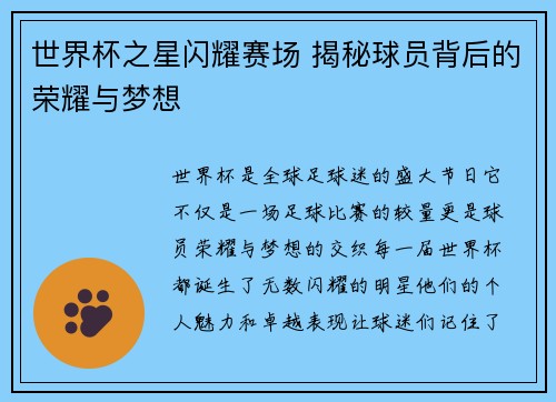 世界杯之星闪耀赛场 揭秘球员背后的荣耀与梦想