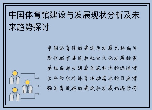 中国体育馆建设与发展现状分析及未来趋势探讨
