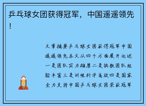 乒乓球女团获得冠军，中国遥遥领先！