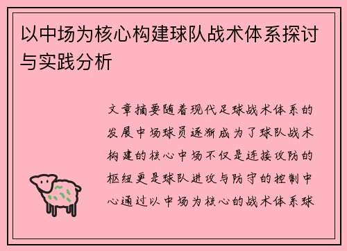 以中场为核心构建球队战术体系探讨与实践分析