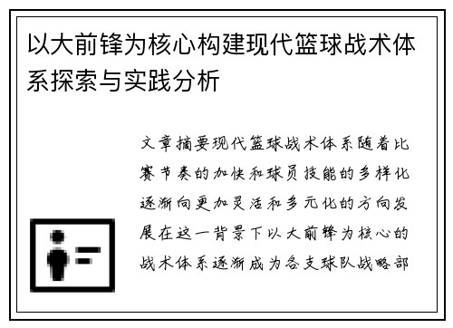 以大前锋为核心构建现代篮球战术体系探索与实践分析