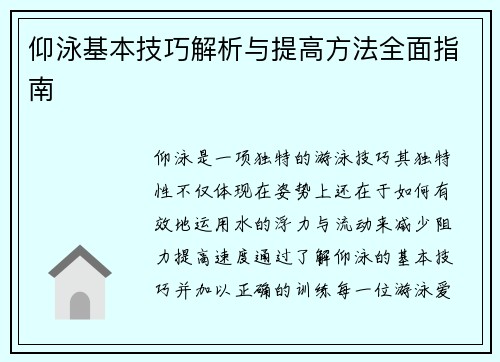仰泳基本技巧解析与提高方法全面指南