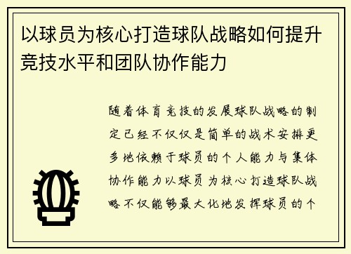 以球员为核心打造球队战略如何提升竞技水平和团队协作能力