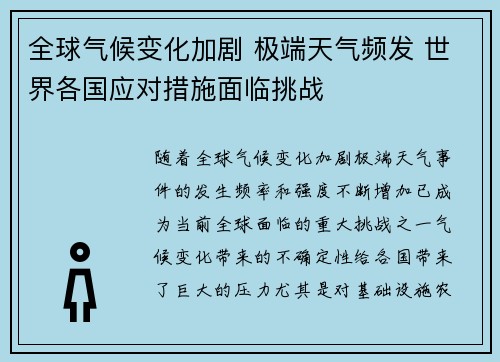 全球气候变化加剧 极端天气频发 世界各国应对措施面临挑战