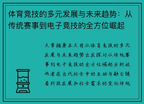 体育竞技的多元发展与未来趋势：从传统赛事到电子竞技的全方位崛起