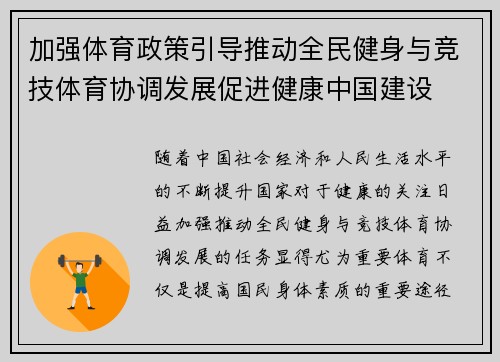 加强体育政策引导推动全民健身与竞技体育协调发展促进健康中国建设