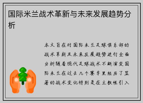 国际米兰战术革新与未来发展趋势分析 