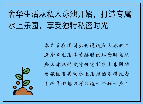 奢华生活从私人泳池开始，打造专属水上乐园，享受独特私密时光