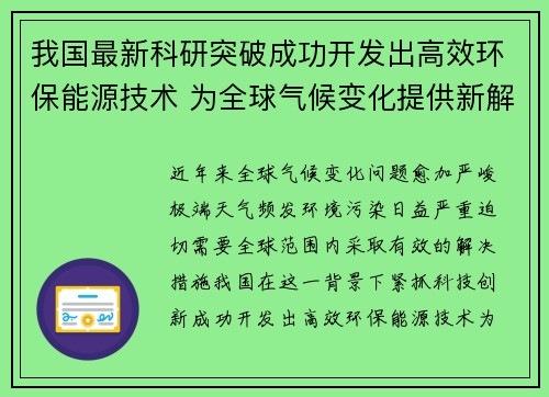 我国最新科研突破成功开发出高效环保能源技术 为全球气候变化提供新解决方案