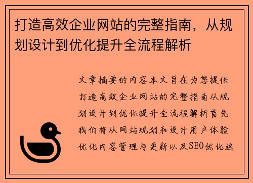 打造高效企业网站的完整指南，从规划设计到优化提升全流程解析