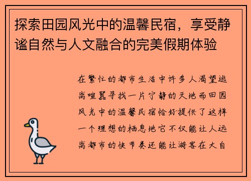 探索田园风光中的温馨民宿，享受静谧自然与人文融合的完美假期体验