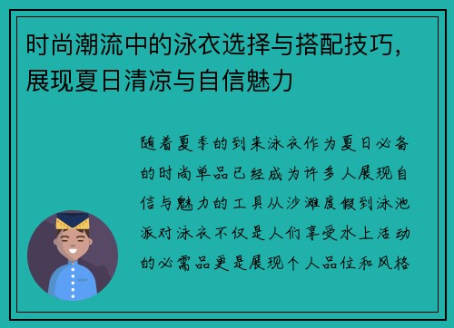 时尚潮流中的泳衣选择与搭配技巧，展现夏日清凉与自信魅力