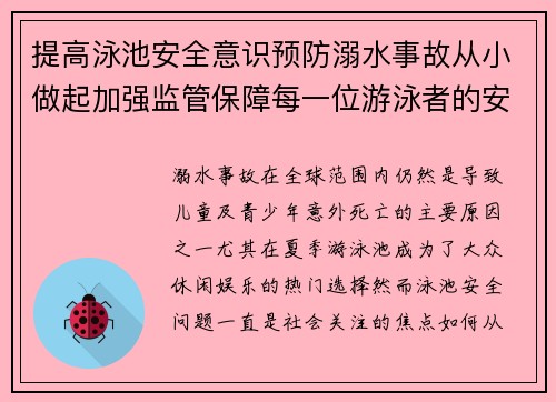 提高泳池安全意识预防溺水事故从小做起加强监管保障每一位游泳者的安全