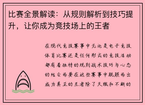 比赛全景解读：从规则解析到技巧提升，让你成为竞技场上的王者