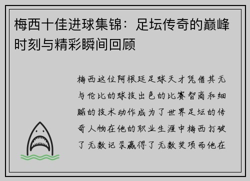 梅西十佳进球集锦：足坛传奇的巅峰时刻与精彩瞬间回顾