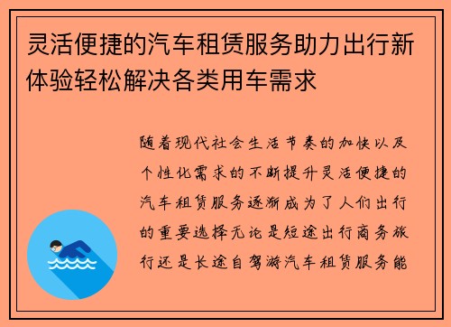 灵活便捷的汽车租赁服务助力出行新体验轻松解决各类用车需求
