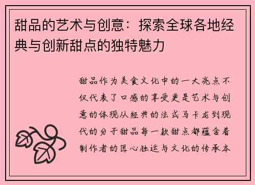 甜品的艺术与创意：探索全球各地经典与创新甜点的独特魅力