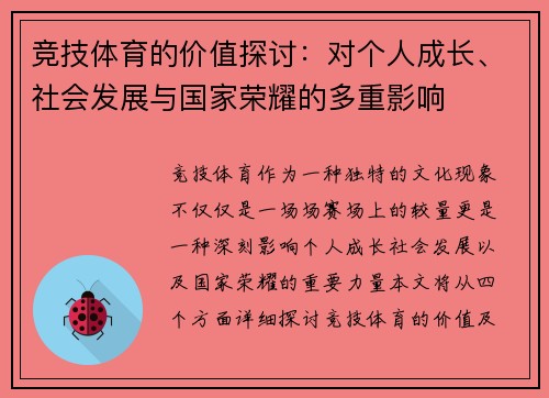 竞技体育的价值探讨：对个人成长、社会发展与国家荣耀的多重影响