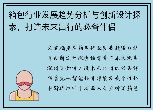 箱包行业发展趋势分析与创新设计探索，打造未来出行的必备伴侣