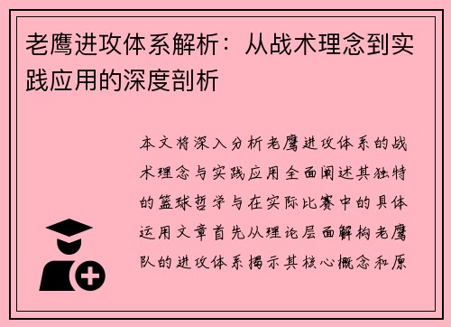 老鹰进攻体系解析：从战术理念到实践应用的深度剖析