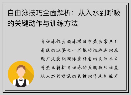 自由泳技巧全面解析：从入水到呼吸的关键动作与训练方法