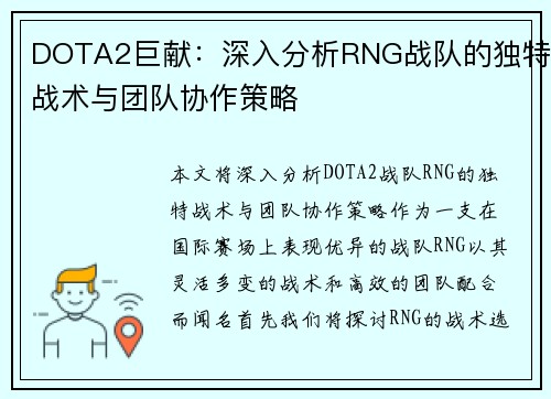 DOTA2巨献：深入分析RNG战队的独特战术与团队协作策略