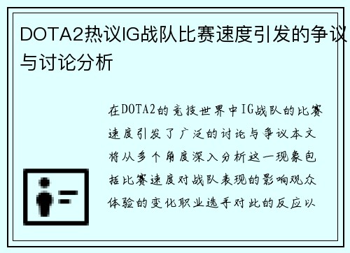 DOTA2热议IG战队比赛速度引发的争议与讨论分析