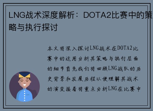 LNG战术深度解析：DOTA2比赛中的策略与执行探讨