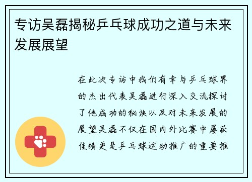 专访吴磊揭秘乒乓球成功之道与未来发展展望