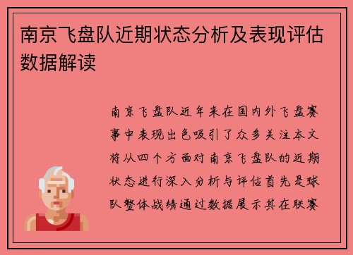 南京飞盘队近期状态分析及表现评估数据解读
