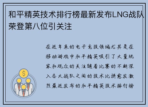 和平精英技术排行榜最新发布LNG战队荣登第八位引关注