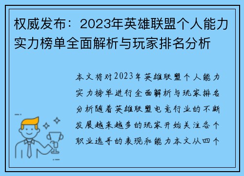 权威发布：2023年英雄联盟个人能力实力榜单全面解析与玩家排名分析