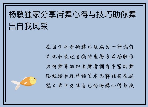 杨敏独家分享街舞心得与技巧助你舞出自我风采
