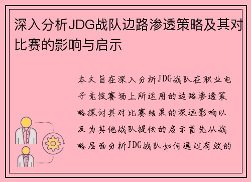深入分析JDG战队边路渗透策略及其对比赛的影响与启示