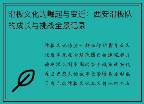 滑板文化的崛起与变迁：西安滑板队的成长与挑战全景记录