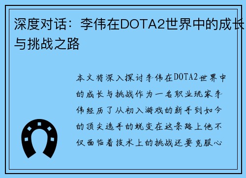 深度对话：李伟在DOTA2世界中的成长与挑战之路