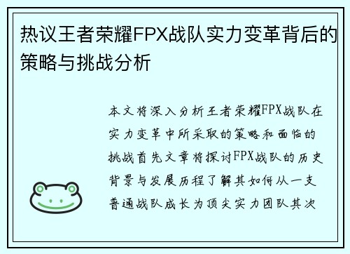 热议王者荣耀FPX战队实力变革背后的策略与挑战分析