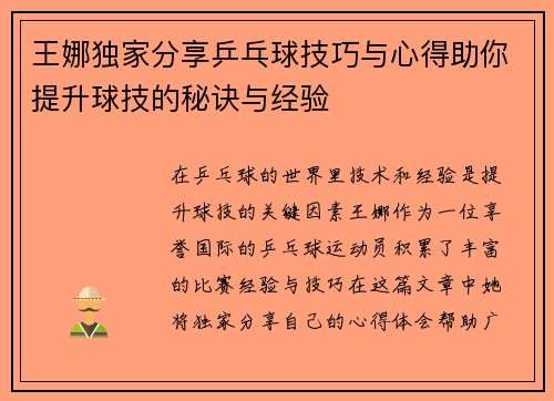 王娜独家分享乒乓球技巧与心得助你提升球技的秘诀与经验