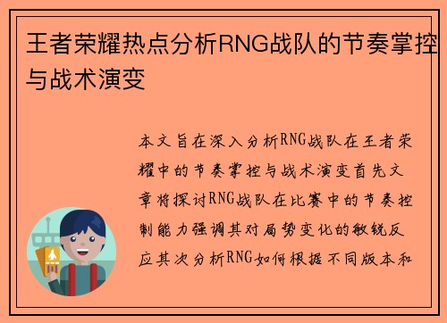 王者荣耀热点分析RNG战队的节奏掌控与战术演变