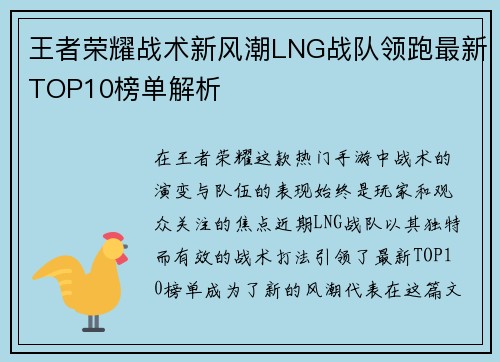 王者荣耀战术新风潮LNG战队领跑最新TOP10榜单解析