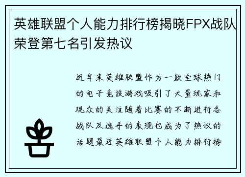 英雄联盟个人能力排行榜揭晓FPX战队荣登第七名引发热议